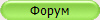 Форум