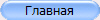 Главная